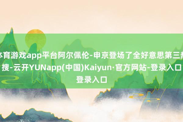 体育游戏app平台阿尔佩伦-申京登场了全好意思第三热搜-云开YUNapp(中国)Kaiyun·官方网站-登录入口